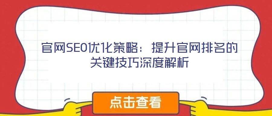 官網(wǎng)SEO優(yōu)化策略：提升官網(wǎng)排名的關鍵技巧深度解析