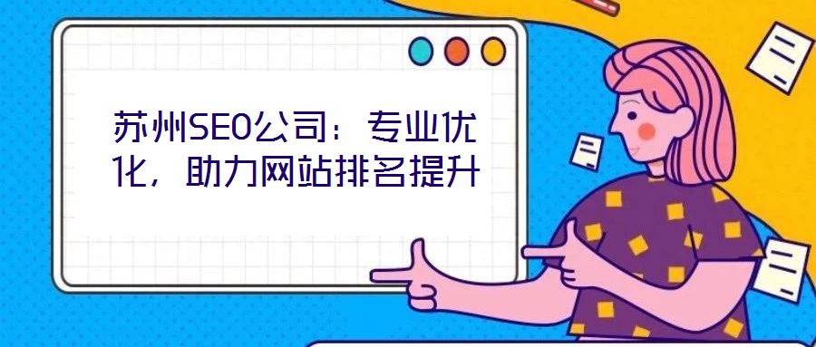 蘇州SEO公司：專業(yè)優(yōu)化，助力網(wǎng)站排名提升