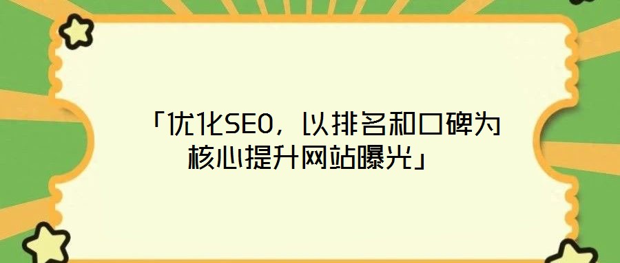  「優(yōu)化SEO，以排名和口碑為核心提升網(wǎng)站曝光」