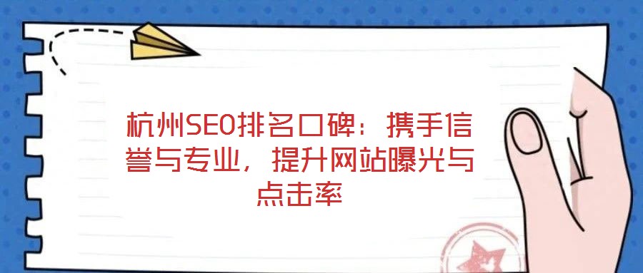 杭州SEO排名口碑：攜手信譽與專業(yè)，提升網站曝光與點擊率