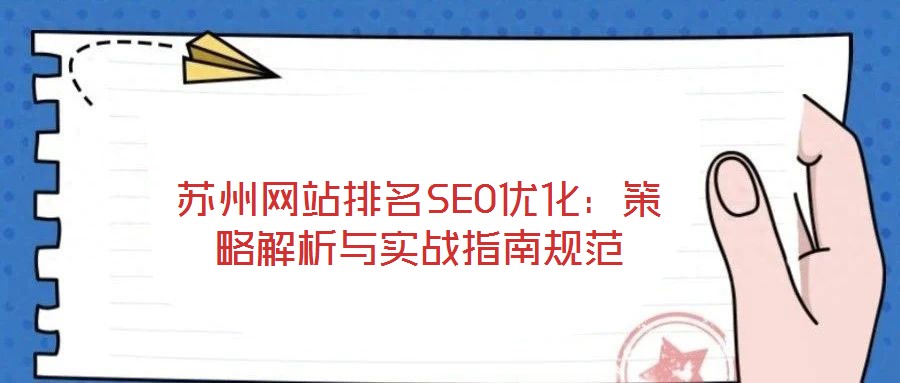 蘇州網(wǎng)站排名SEO優(yōu)化：策略解析與實戰(zhàn)指南規(guī)范