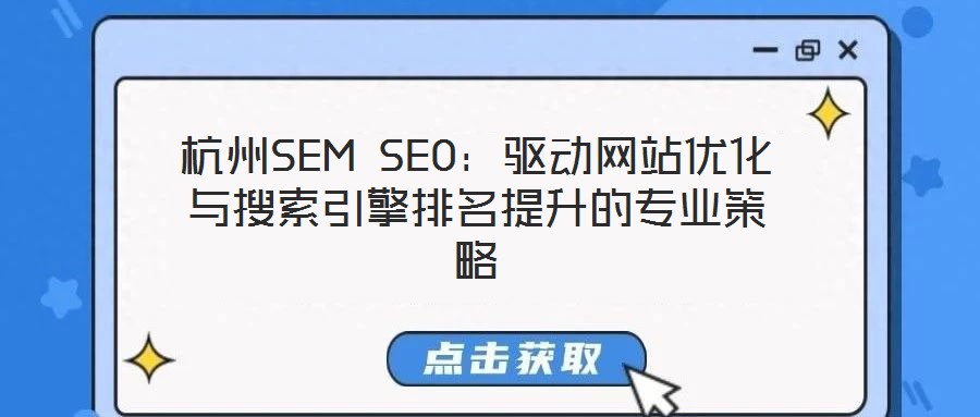 杭州SEM SEO：驅動網(wǎng)站優(yōu)化與搜索引擎排名提升的專業(yè)策略