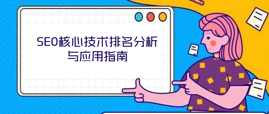 SEO核心技術(shù)排名分析與應(yīng)用指南