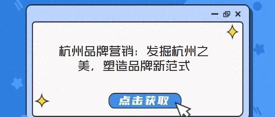 杭州品牌營(yíng)銷：發(fā)掘杭州之美，塑造品牌新范式