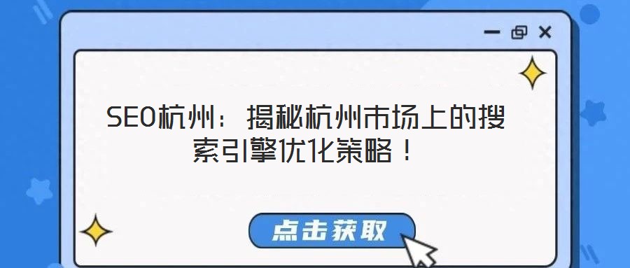 SEO杭州：揭秘杭州市場(chǎng)上的搜索引擎優(yōu)化策略！
