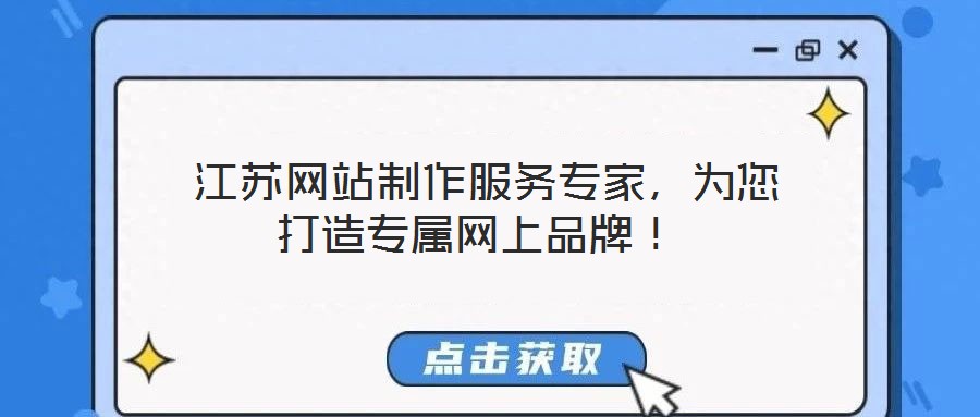  江蘇網(wǎng)站制作服務(wù)專家，為您打造專屬網(wǎng)上品牌！
