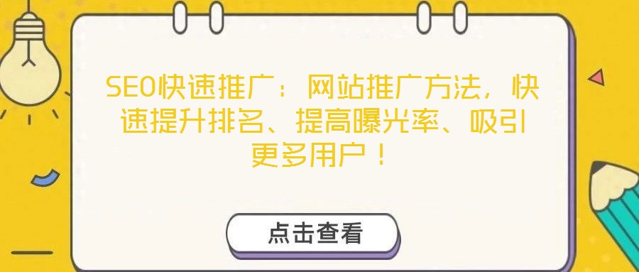 SEO快速推廣：網(wǎng)站推廣方法，快速提升排名、提高曝光率、吸引更多用戶！