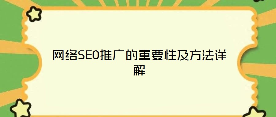 網(wǎng)絡(luò)SEO推廣的重要性及方法詳解