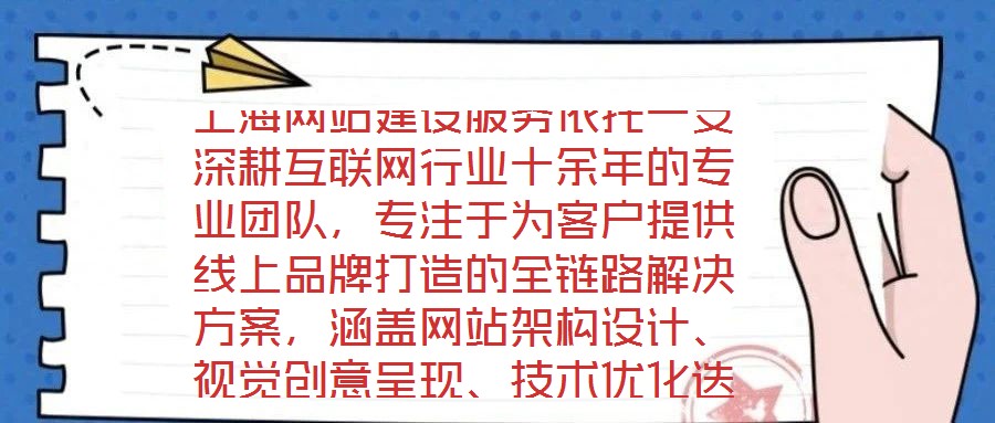 上海網(wǎng)站建設(shè)服務(wù)依托一支深耕互聯(lián)網(wǎng)行業(yè)十余年的專業(yè)團(tuán)隊(duì)，專注于為客戶提供線上品牌打造的全鏈路解決方案，涵蓋網(wǎng)站架構(gòu)設(shè)計(jì)、視覺創(chuàng)意呈現(xiàn)、技術(shù)優(yōu)化迭代及數(shù)字化營(yíng)銷策
