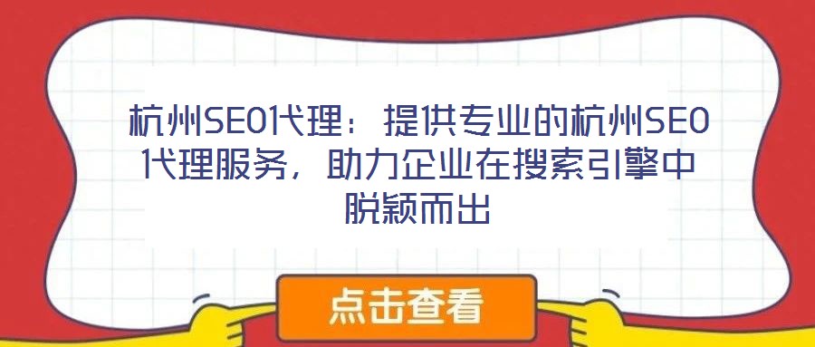 杭州SEO代理：提供專業(yè)的杭州SEO代理服務(wù)，助力企業(yè)在搜索引擎中脫穎而出