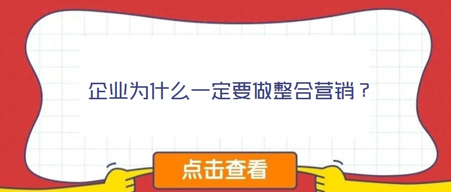 企業(yè)為什么一定要做整合營銷？