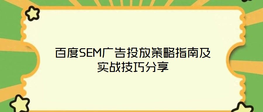 百度SEM廣告投放策略指南及實(shí)戰(zhàn)技巧分享