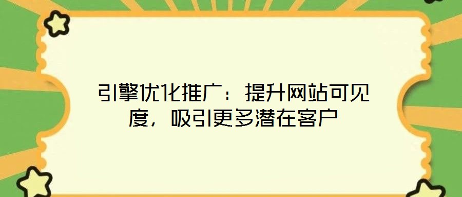 引擎優(yōu)化推廣：提升網(wǎng)站可見度，吸引更多潛在客戶