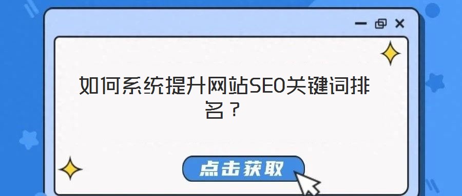 如何系統(tǒng)提升網(wǎng)站SEO關(guān)鍵詞排名？