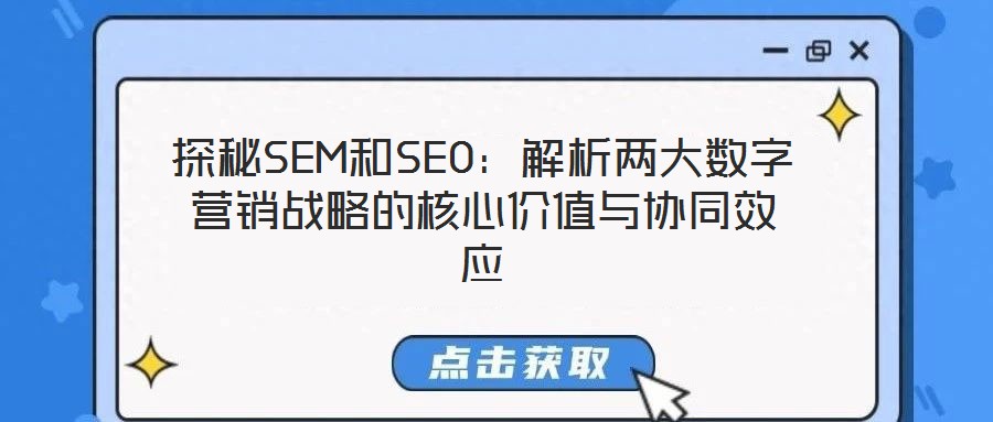探秘SEM和SEO：解析兩大數(shù)字營銷戰(zhàn)略的核心價值與協(xié)同效應