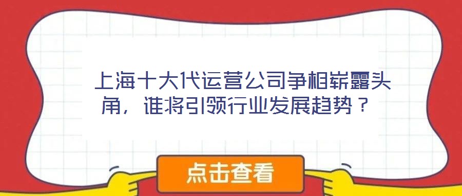  上海十大代運營公司爭相嶄露頭角，誰將引領(lǐng)行業(yè)發(fā)展趨勢？
