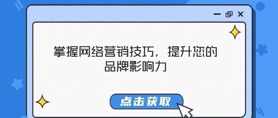 掌握網(wǎng)絡(luò)營(yíng)銷(xiāo)技巧，提升您的品牌影響力