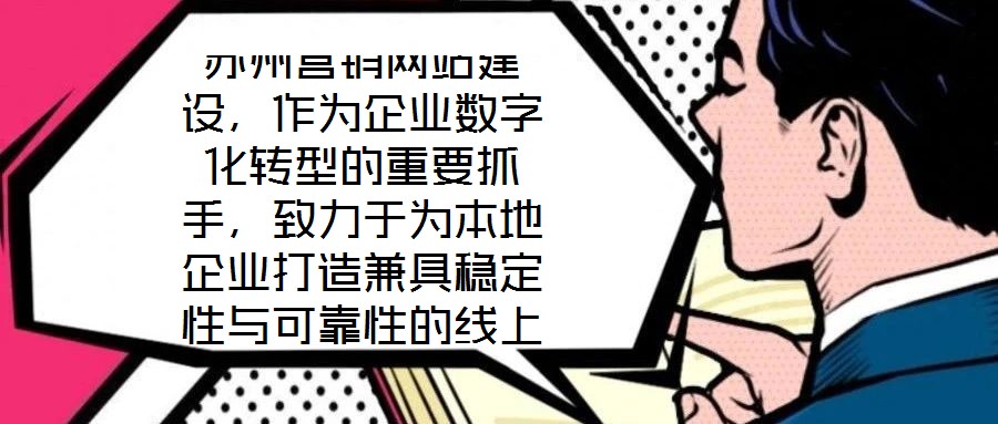 蘇州營銷網(wǎng)站建設，作為企業(yè)數(shù)字化轉型的重要抓手，致力于為本地企業(yè)打造兼具穩(wěn)定性與可靠性的線上業(yè)務平臺。在當前數(shù)字經(jīng)濟蓬勃發(fā)展的背景下，蘇州企業(yè)亟需通過專業(yè)化的網(wǎng)