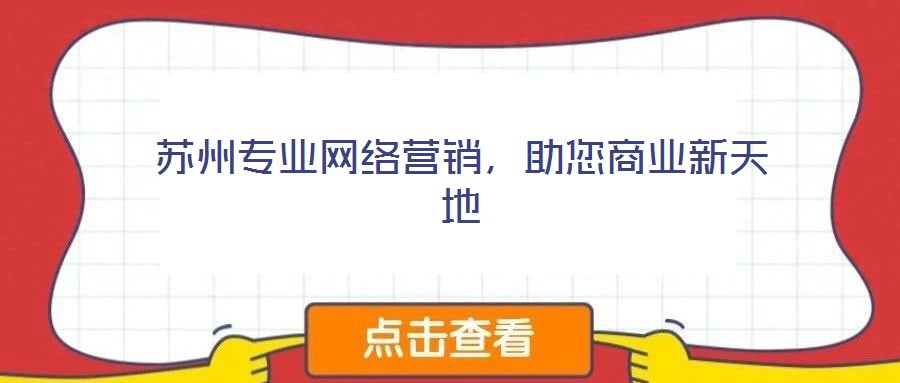 蘇州專業(yè)網(wǎng)絡(luò)營銷，助您商業(yè)新天地