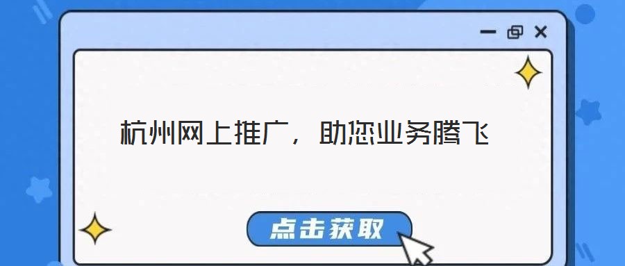 杭州網(wǎng)上推廣，助您業(yè)務(wù)騰飛