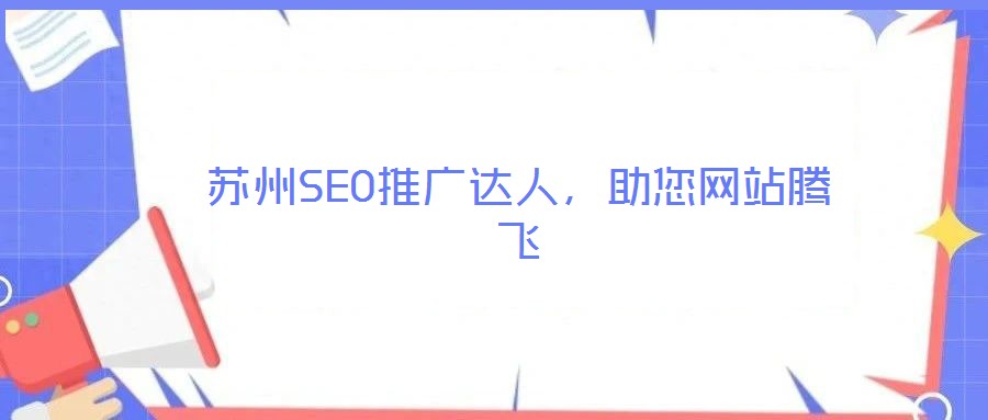 蘇州SEO推廣達(dá)人，助您網(wǎng)站騰飛