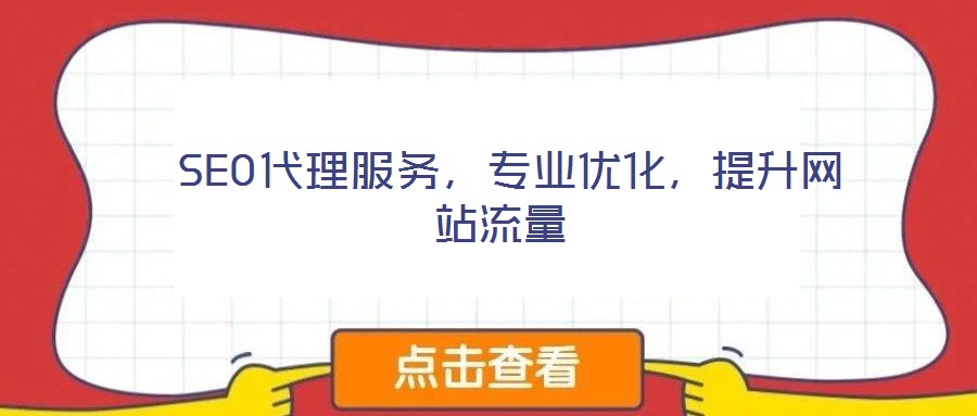  SEO代理服務(wù)，專(zhuān)業(yè)優(yōu)化，提升網(wǎng)站流量
