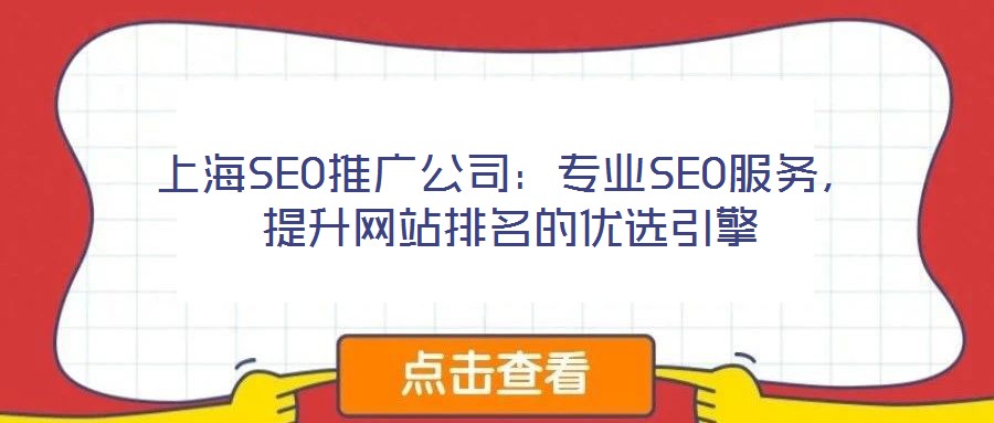 上海SEO推廣公司：專業(yè)SEO服務，提升網(wǎng)站排名的優(yōu)選引擎