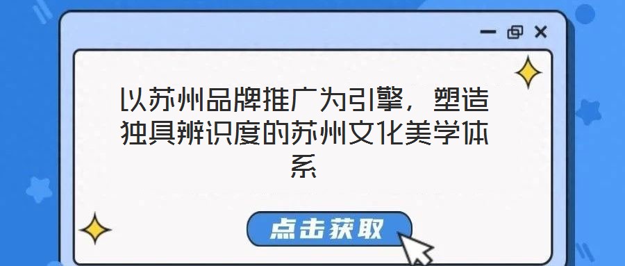以蘇州品牌推廣為引擎，塑造獨具辨識度的蘇州文化美學體系