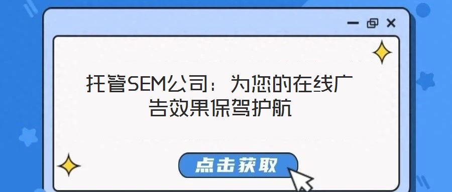 托管SEM公司：為您的在線廣告效果保駕護(hù)航
