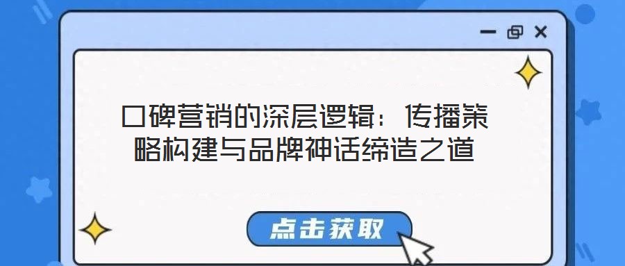 口碑營(yíng)銷(xiāo)的深層邏輯：傳播策略構(gòu)建與品牌神話(huà)締造之道