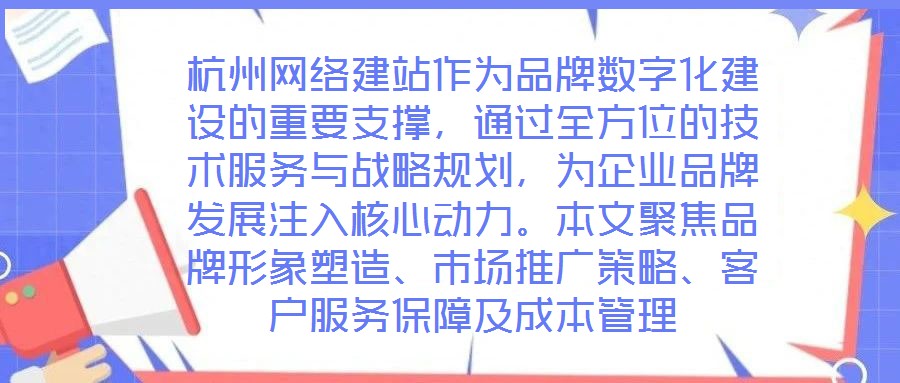 杭州網(wǎng)絡(luò)建站作為品牌數(shù)字化建設(shè)的重要支撐，通過(guò)全方位的技術(shù)服務(wù)與戰(zhàn)略規(guī)劃，為企業(yè)品牌發(fā)展注入核心動(dòng)力。本文聚焦品牌形象塑造、市場(chǎng)推廣策略、客戶服務(wù)保障及成本管理