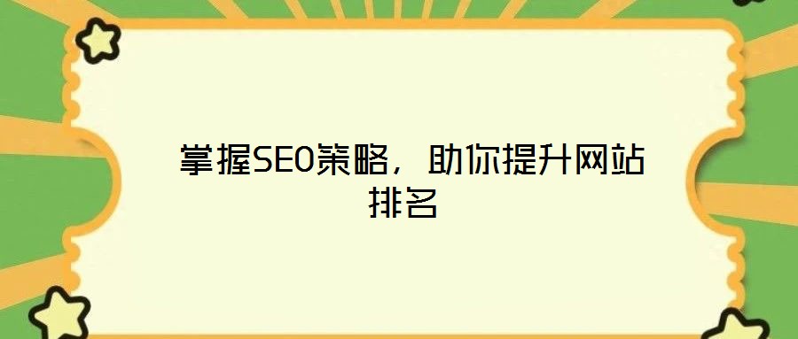  掌握SEO策略，助你提升網(wǎng)站排名