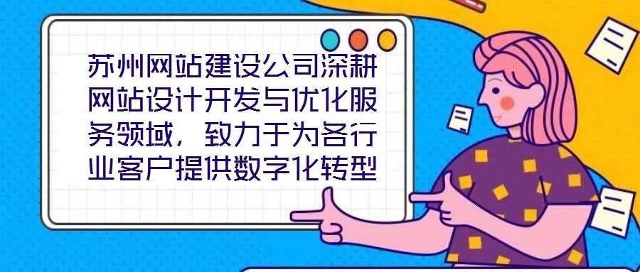 蘇州網(wǎng)站建設(shè)公司深耕網(wǎng)站設(shè)計開發(fā)與優(yōu)化服務(wù)領(lǐng)域，致力于為各行業(yè)客戶提供數(shù)字化轉(zhuǎn)型的全鏈路解決方案。公司以技術(shù)驅(qū)動創(chuàng)新，以客戶需求為核心，構(gòu)建了涵蓋網(wǎng)站策劃、視覺
