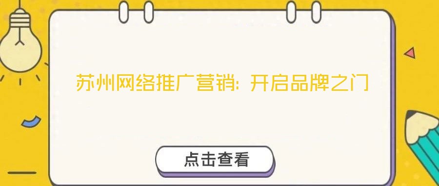 蘇州網絡推廣營銷: 開啟品牌之門