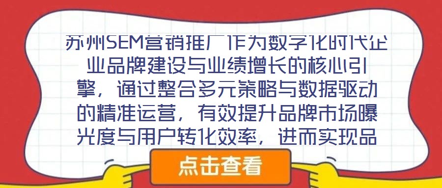 蘇州SEM營銷推廣作為數(shù)字化時代企業(yè)品牌建設(shè)與業(yè)績增長的核心引擎，通過整合多元策略與數(shù)據(jù)驅(qū)動的精準運營，有效提升品牌市場曝光度與用戶轉(zhuǎn)化效率，進而實現(xiàn)品牌知名度