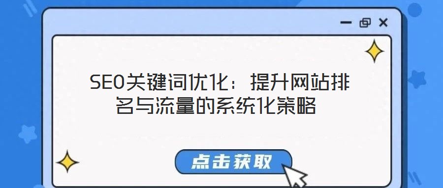  SEO關鍵詞優(yōu)化：提升網站排名與流量的系統(tǒng)化策略