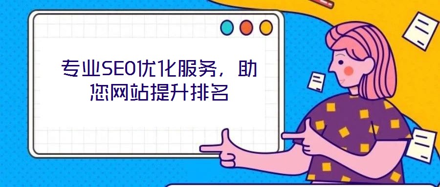 專業(yè)SEO優(yōu)化服務(wù)，助您網(wǎng)站提升排名