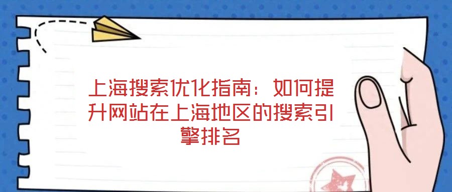 上海搜索優(yōu)化指南：如何提升網(wǎng)站在上海地區(qū)的搜索引擎排名