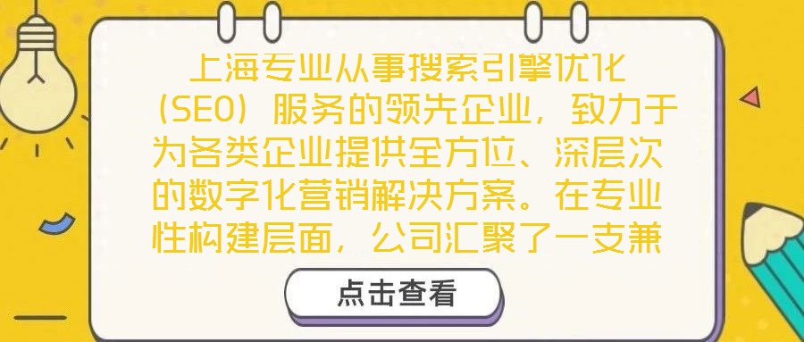 上海專業(yè)從事搜索引擎優(yōu)化（SEO）服務(wù)的領(lǐng)先企業(yè)，致力于為各類企業(yè)提供全方位、深層次的數(shù)字化營銷解決方案。在專業(yè)性構(gòu)建層面，公司匯聚了一支兼具理論深度與實(shí)踐經(jīng)驗(yàn)