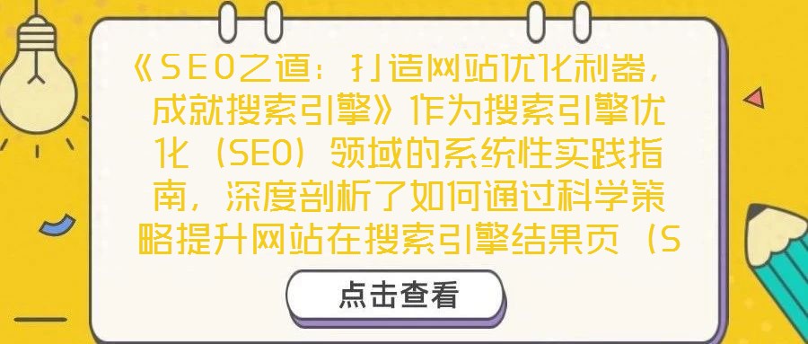 《SEO之道：打造網(wǎng)站優(yōu)化利器，成就搜索引擎》作為搜索引擎優(yōu)化（SEO）領(lǐng)域的系統(tǒng)性實(shí)踐指南，深度剖析了如何通過科學(xué)策略提升網(wǎng)站在搜索引擎結(jié)果頁（SERP）的排