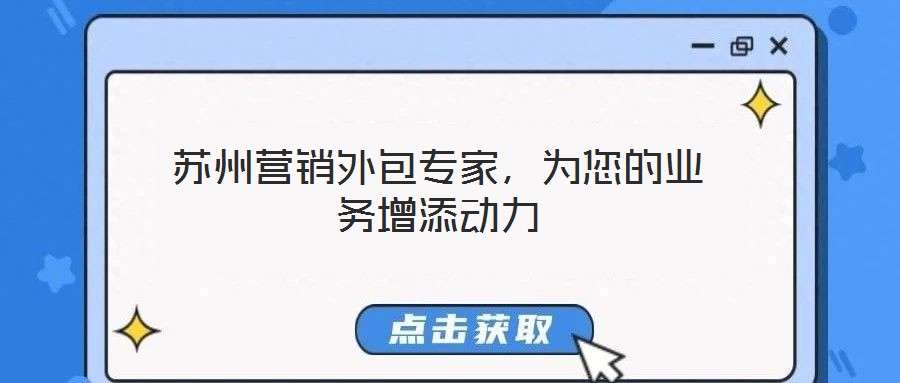 蘇州營銷外包專家，為您的業(yè)務(wù)增添動力
