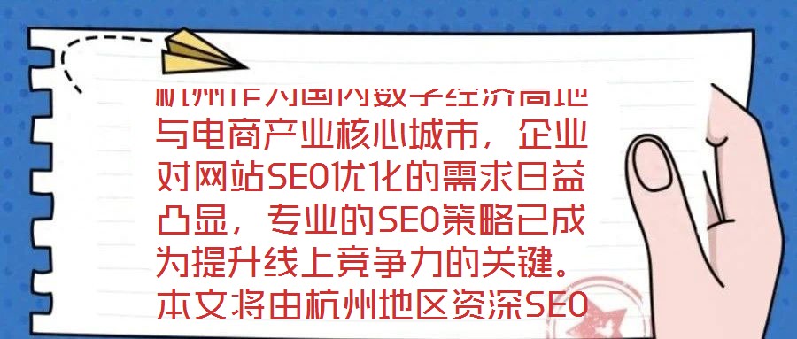 杭州作為國內(nèi)數(shù)字經(jīng)濟高地與電商產(chǎn)業(yè)核心城市，企業(yè)對網(wǎng)站SEO優(yōu)化的需求日益凸顯，專業(yè)的SEO策略已成為提升線上競爭力的關(guān)鍵。本文將由杭州地區(qū)資深SEO專家深度解