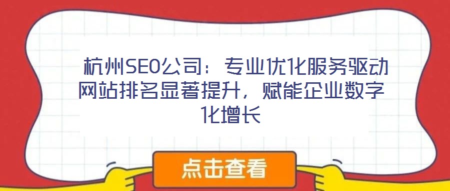  杭州SEO公司：專業(yè)優(yōu)化服務(wù)驅(qū)動(dòng)網(wǎng)站排名顯著提升，賦能企業(yè)數(shù)字化增長(zhǎng)