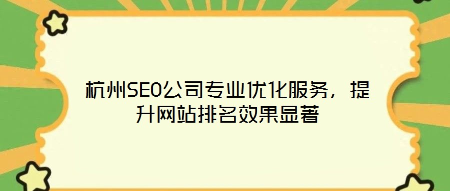 杭州SEO公司專業(yè)優(yōu)化服務(wù)，提升網(wǎng)站排名效果顯著