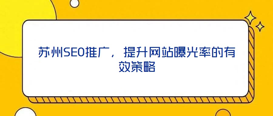 蘇州SEO推廣，提升網(wǎng)站曝光率的有效策略