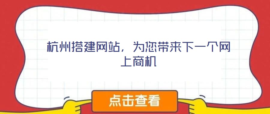 杭州搭建網站，為您帶來下一個網上商機