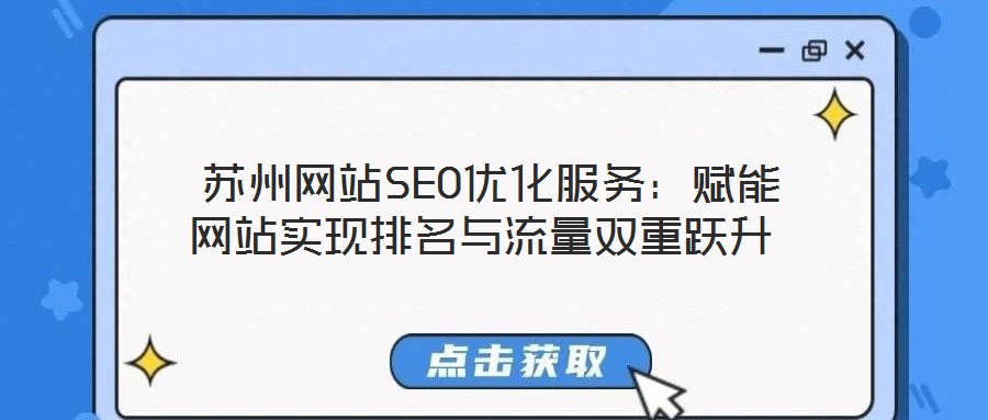  蘇州網(wǎng)站SEO優(yōu)化服務：賦能網(wǎng)站實現(xiàn)排名與流量雙重躍升