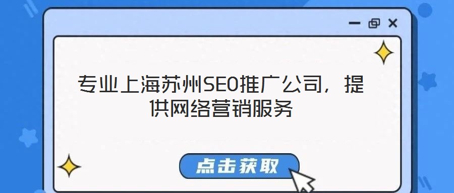專業(yè)上海蘇州SEO推廣公司，提供網(wǎng)絡營銷服務