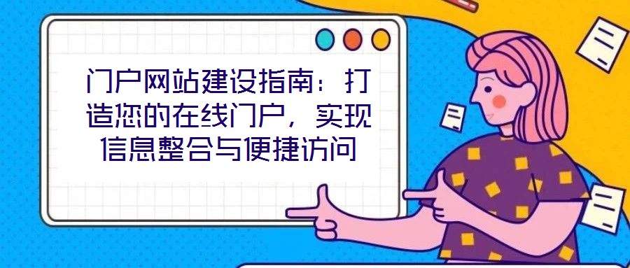 門戶網(wǎng)站建設(shè)指南：打造您的在線門戶，實(shí)現(xiàn)信息整合與便捷訪問