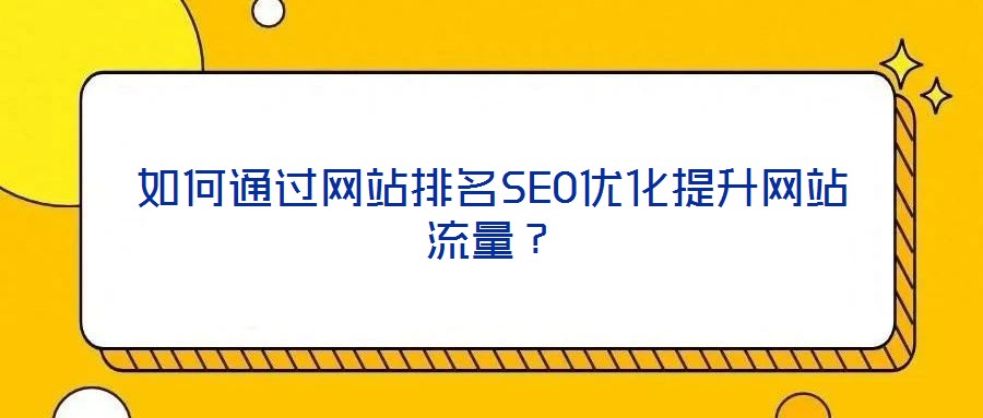 如何通過網(wǎng)站排名SEO優(yōu)化提升網(wǎng)站流量？